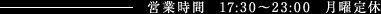 営業時間17:30～23:00月曜日